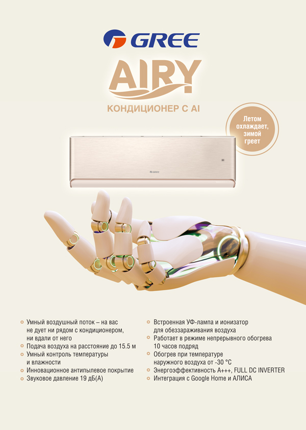 Преимущества инверторного кондиционера GREE Airy R32 champagne