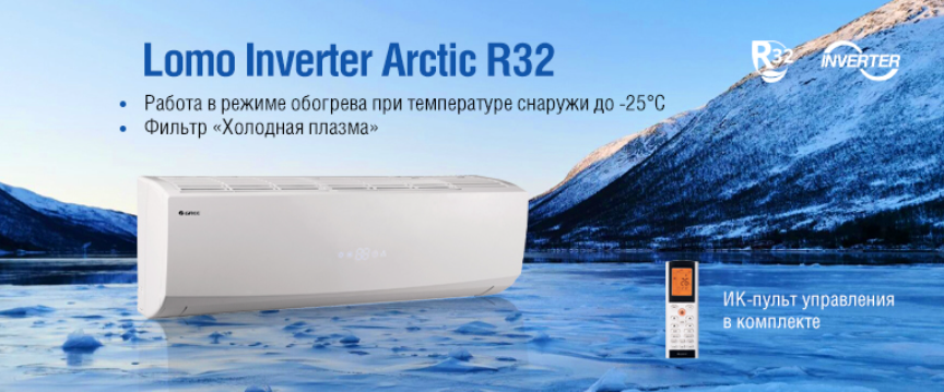 Тепловые насосы GREE серии Lomo Arctic Inverter