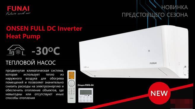 Сплит-система Funai ONSEN FULL DC Inverter Heat Pump