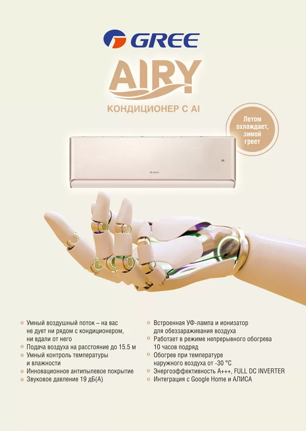 Преимущества инверторного кондиционера GREE Airy R32 champagne